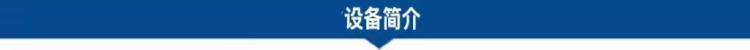 設備簡(jiǎn)介.png