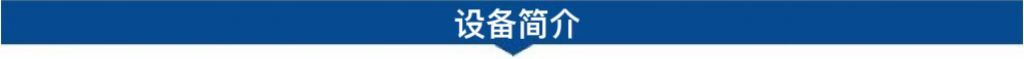 設備簡(jiǎn)介.jpg