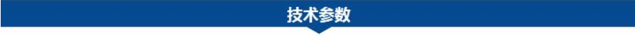 技術(shù)參數.jpg