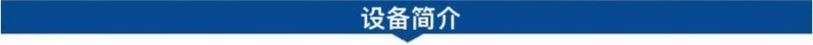 設備簡(jiǎn)介.jpg